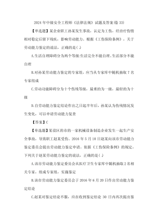 2024年中级安全工程师《法律法规》试题及答案(卷33) 