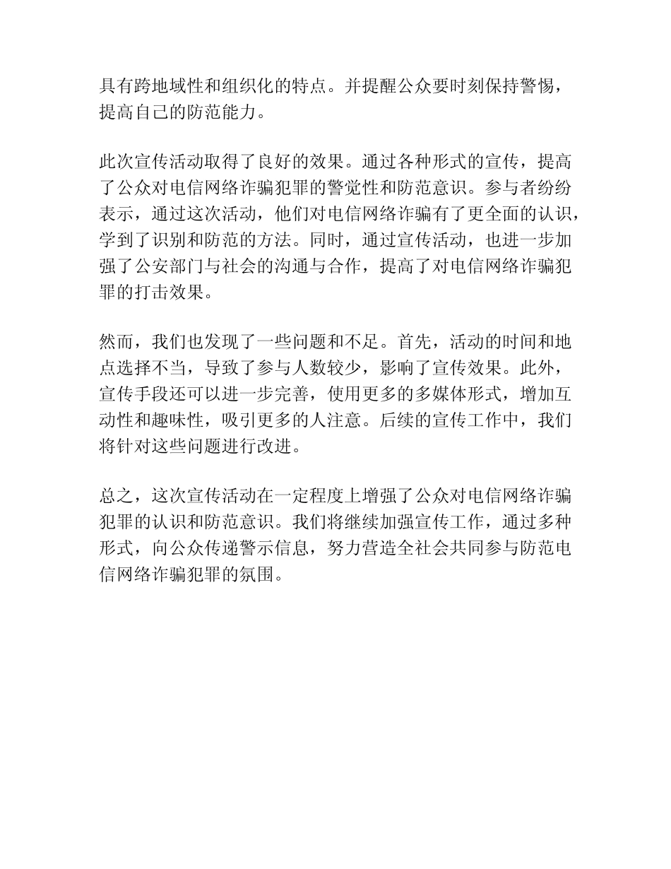防范电信网络诈骗犯罪宣传活动总结范文_第2页