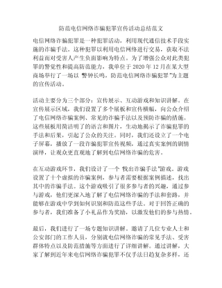 防范电信网络诈骗犯罪宣传活动总结范文