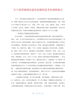 关于新型城镇化建设问题的思考的调研报告 