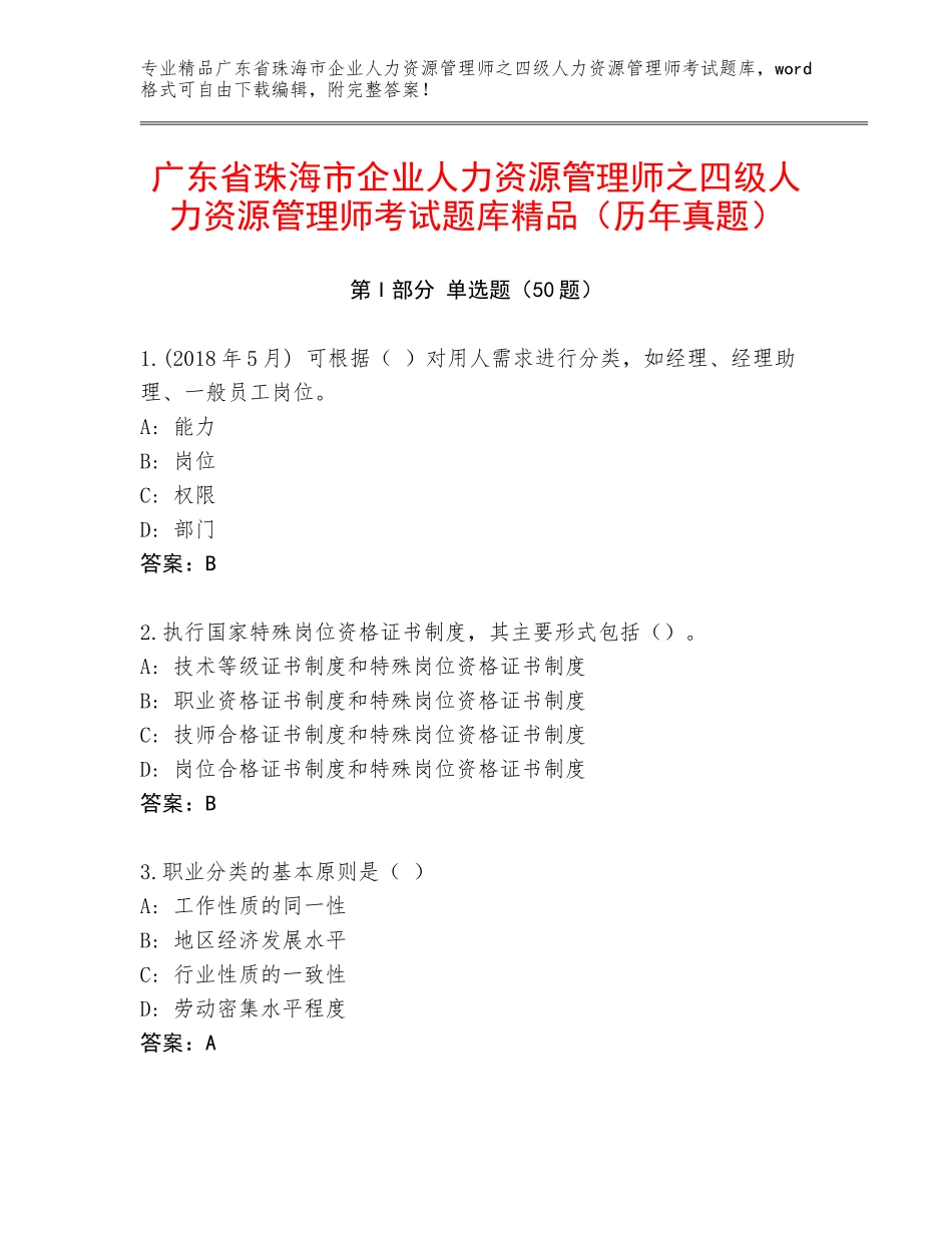 广东省珠海市企业人力资源管理师之四级人力资源管理师考试题库精品（历年真题）_第1页