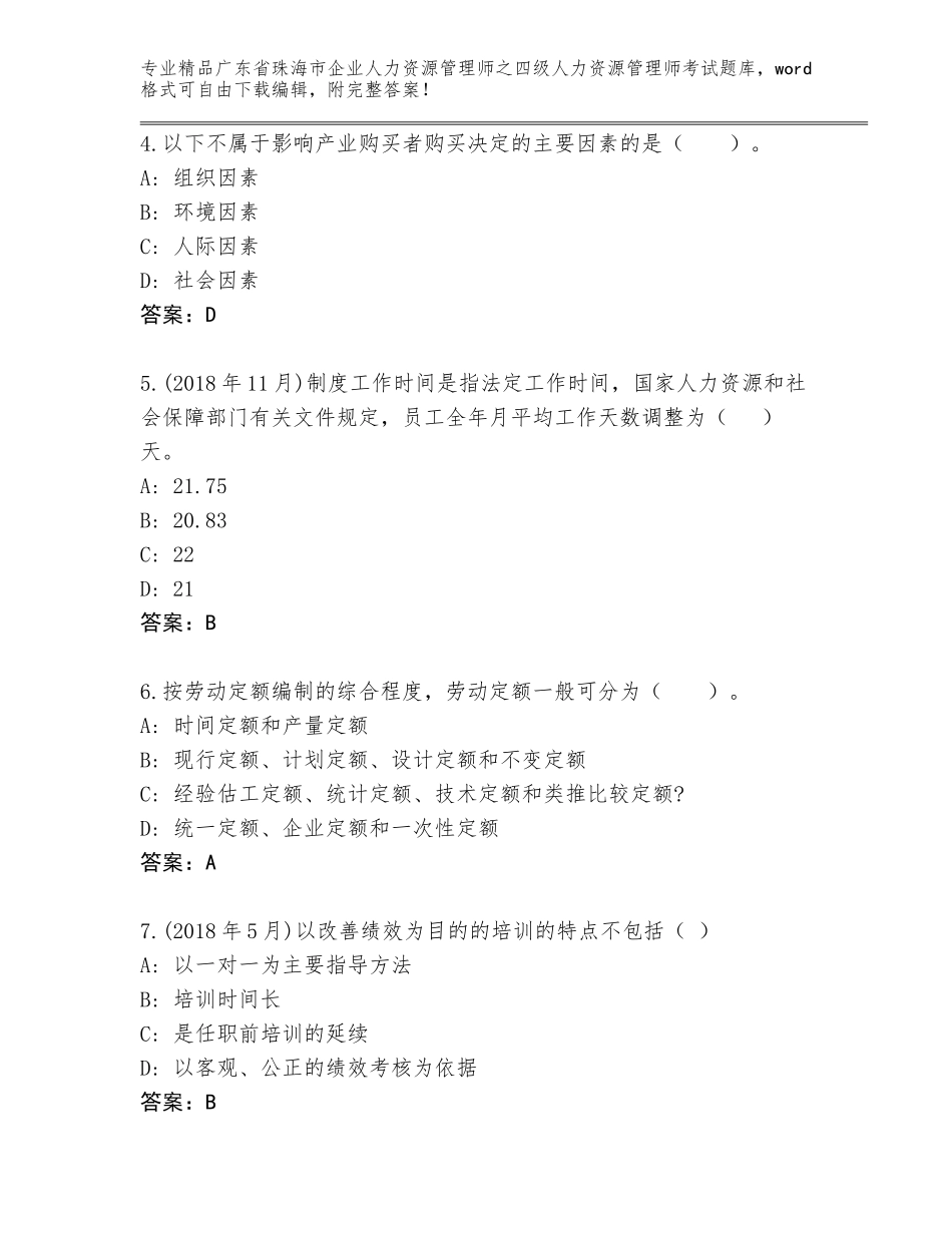 广东省珠海市企业人力资源管理师之四级人力资源管理师考试题库精品（历年真题）_第2页