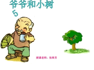 5爷爷和小树PPT
