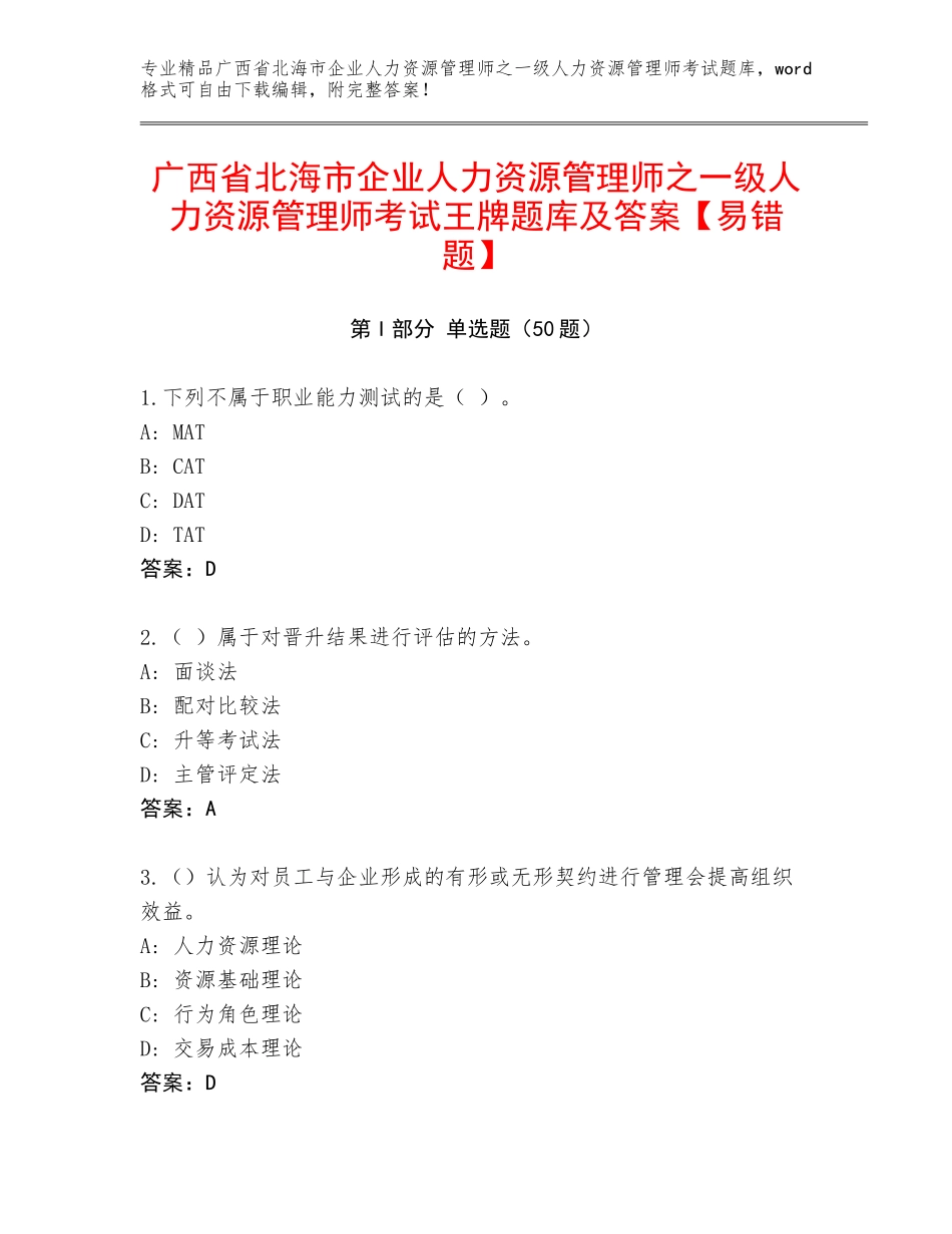 广西省北海市企业人力资源管理师之一级人力资源管理师考试王牌题库及答案【易错题】_第1页