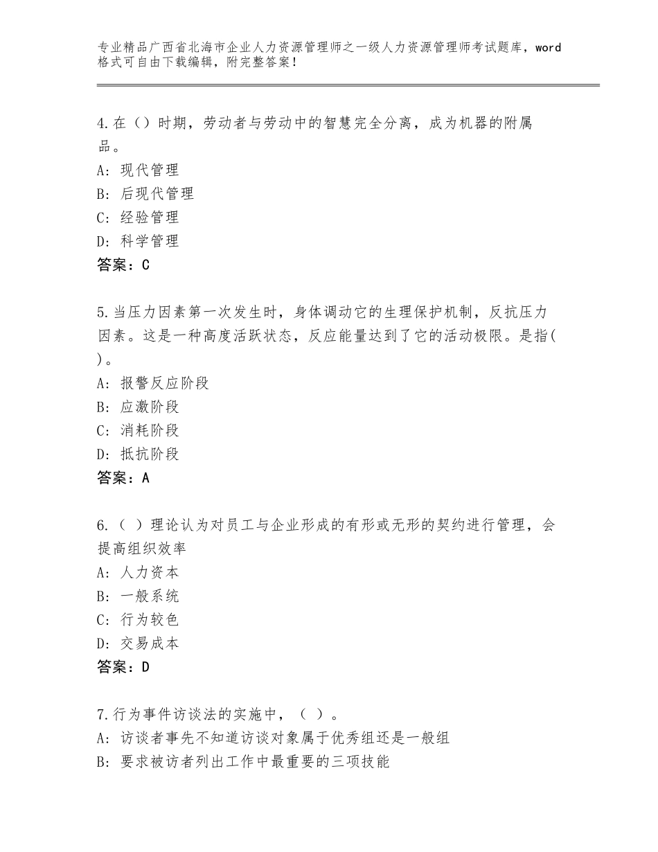 广西省北海市企业人力资源管理师之一级人力资源管理师考试王牌题库及答案【易错题】_第2页