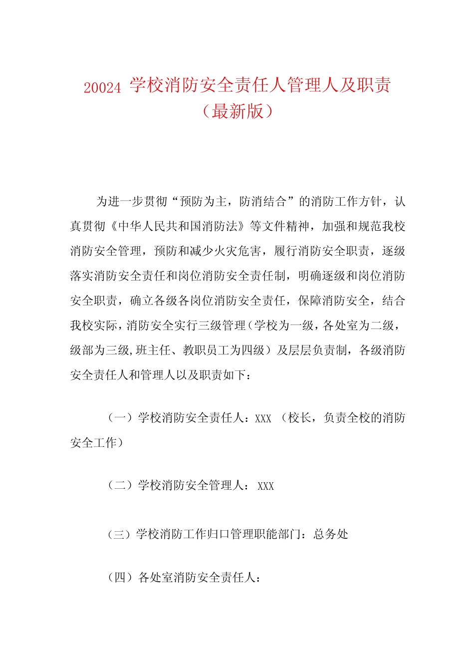 2024学校消防安全责任人管理人及职责 _第1页