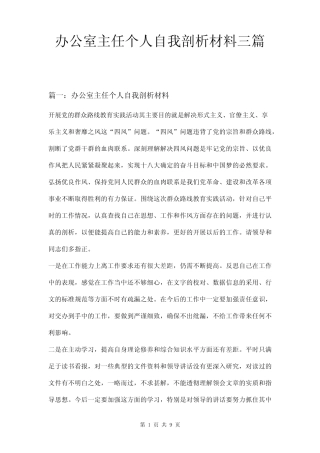 办公室主任个人自我剖析材料三