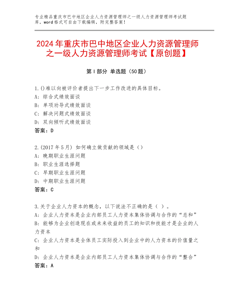 2024年重庆市巴中地区企业人力资源管理师之一级人力资源管理师考试【原创题】_第1页