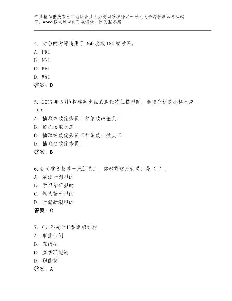 2024年重庆市巴中地区企业人力资源管理师之一级人力资源管理师考试【原创题】_第2页