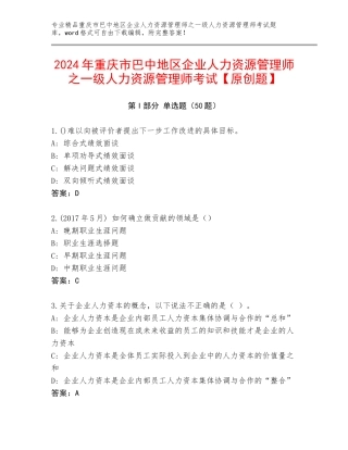 2024年重庆市巴中地区企业人力资源管理师之一级人力资源管理师考试【原创题】
