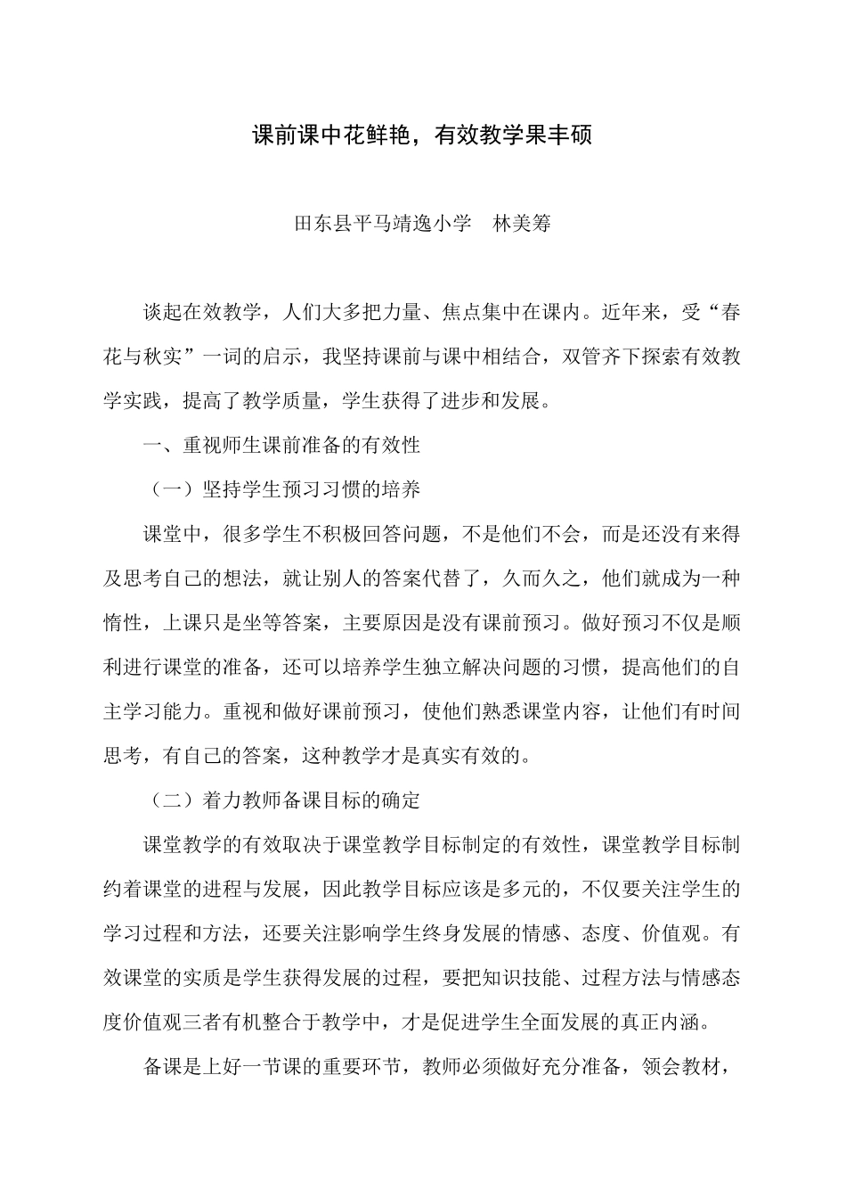 课前课中花鲜艳，有效教学果丰硕——平马镇靖逸小学林美筹_第1页