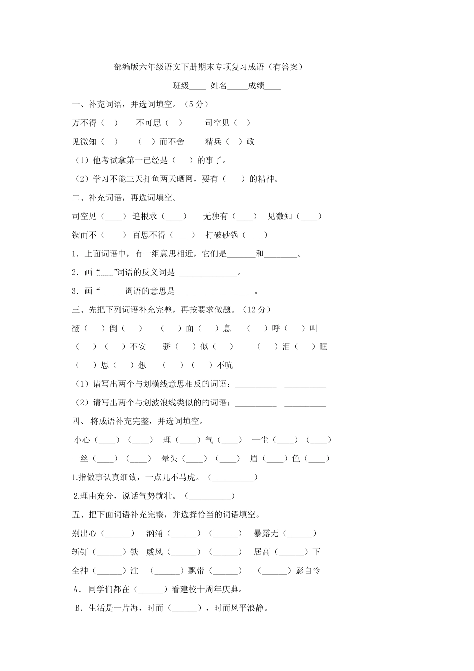 部编版六年级语文下册期末专项复习成语(有答案) _第1页