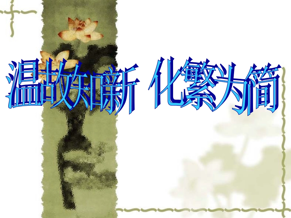 温故知新化繁为简_第1页