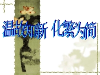 温故知新化繁为简