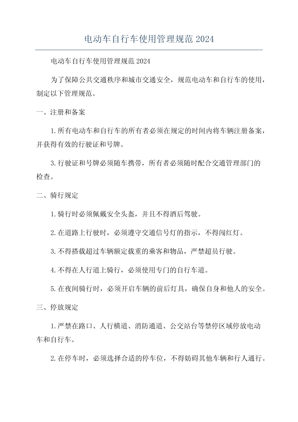 电动车自行车使用管理规范2024 _第1页