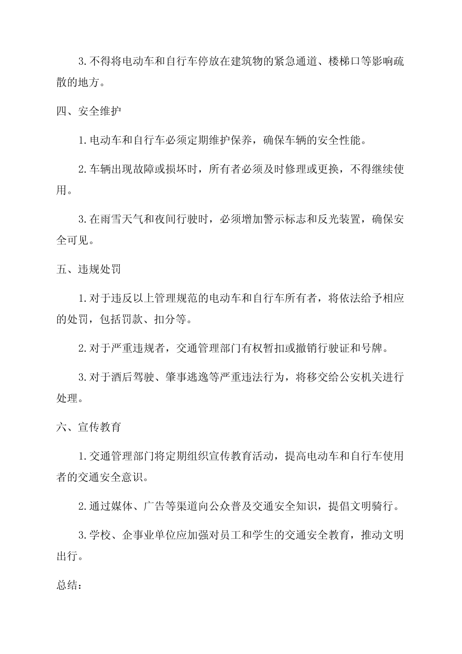 电动车自行车使用管理规范2024 _第2页