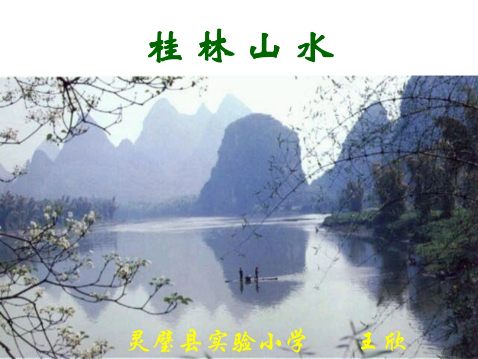 桂林山水王欣_第1页