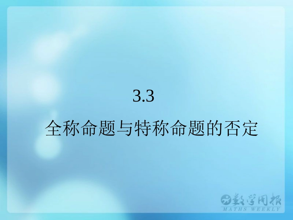 §32全称命题与特称命题的否定_第1页