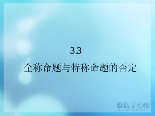§32全称命题与特称命题的否定