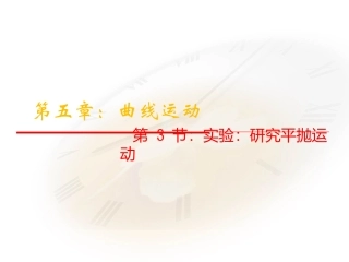 53《实验：研究平抛运动》