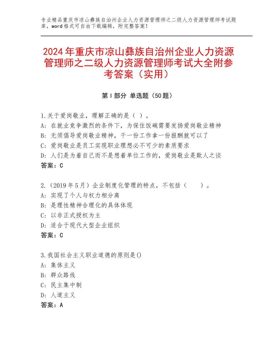 2024年重庆市凉山彝族自治州企业人力资源管理师之二级人力资源管理师考试大全附参考答案（实用）_第1页
