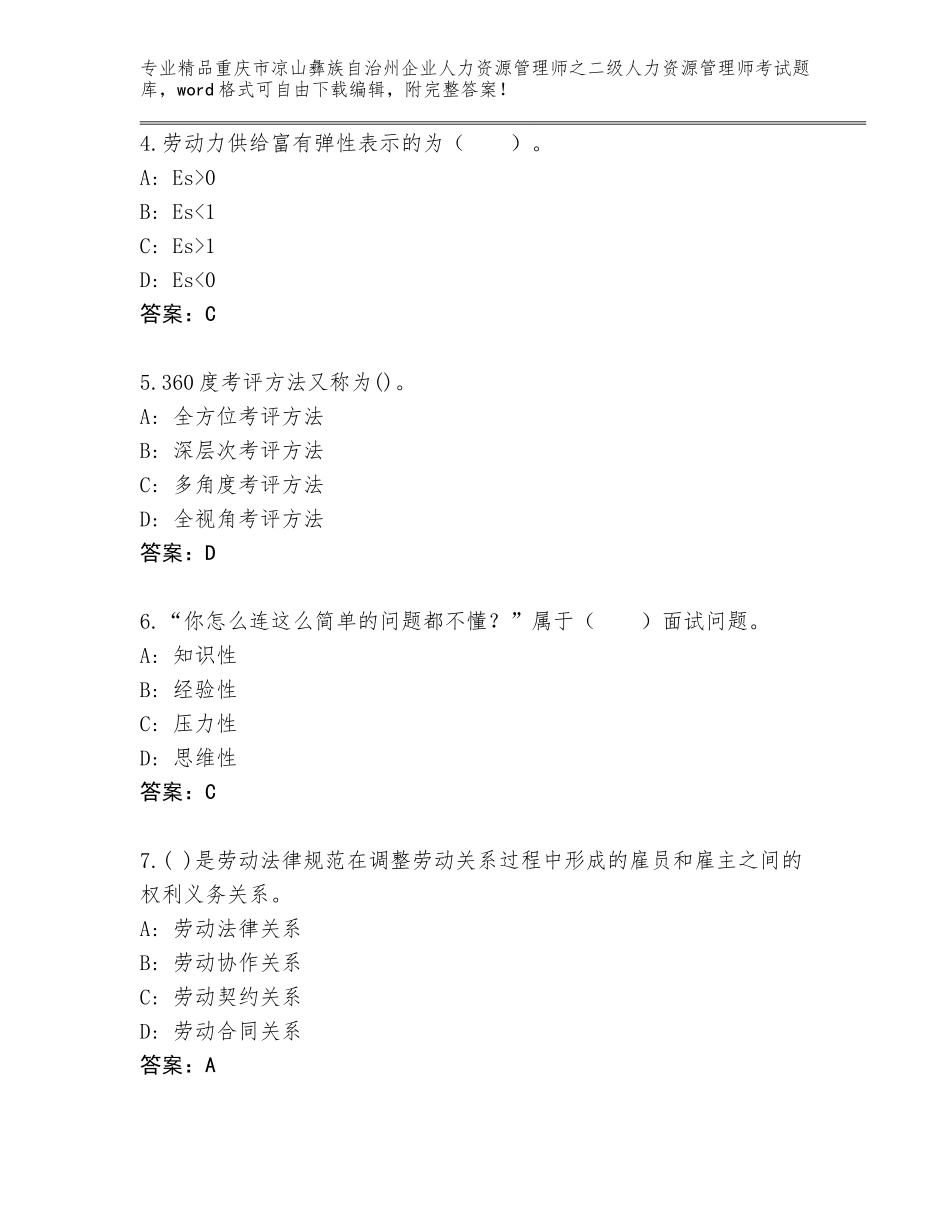 2024年重庆市凉山彝族自治州企业人力资源管理师之二级人力资源管理师考试大全附参考答案（实用）_第2页