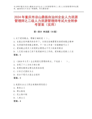 2024年重庆市凉山彝族自治州企业人力资源管理师之二级人力资源管理师考试大全附参考答案（实用）