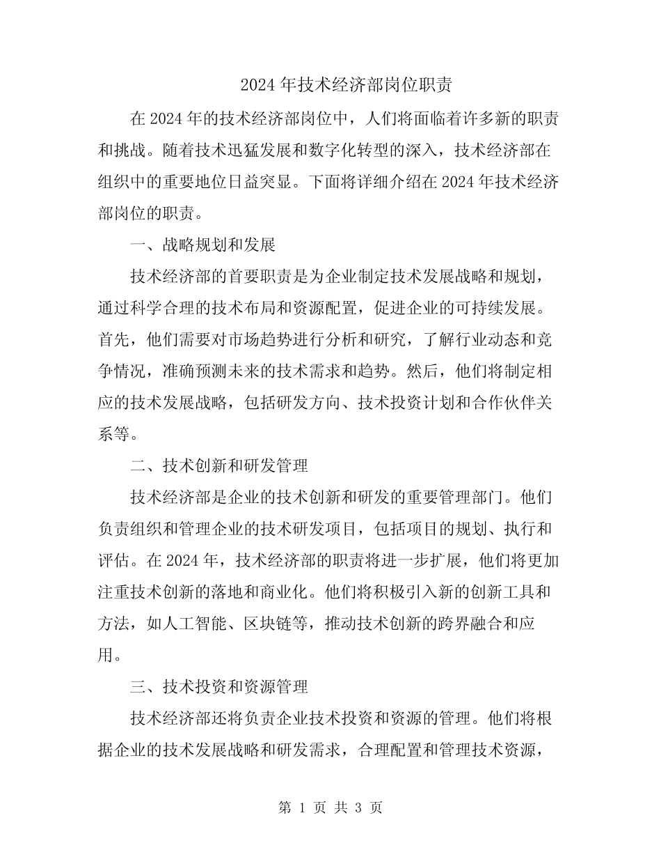 2024年技术经济部岗位职责 _第1页