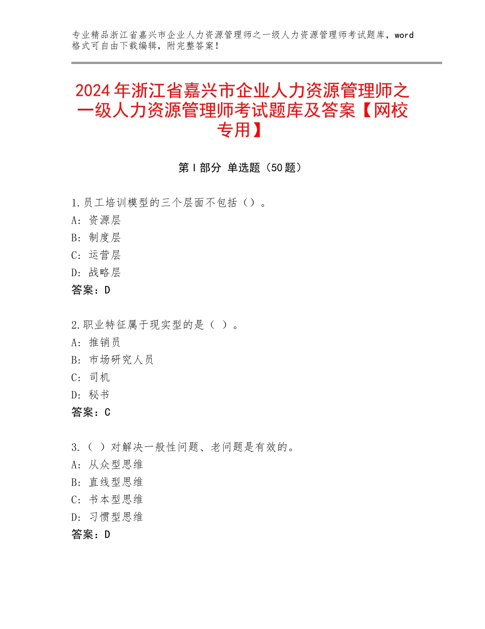 2024年浙江省嘉兴市企业人力资源管理师之一级人力资源管理师考试题库及答案【网校专用】_第1页