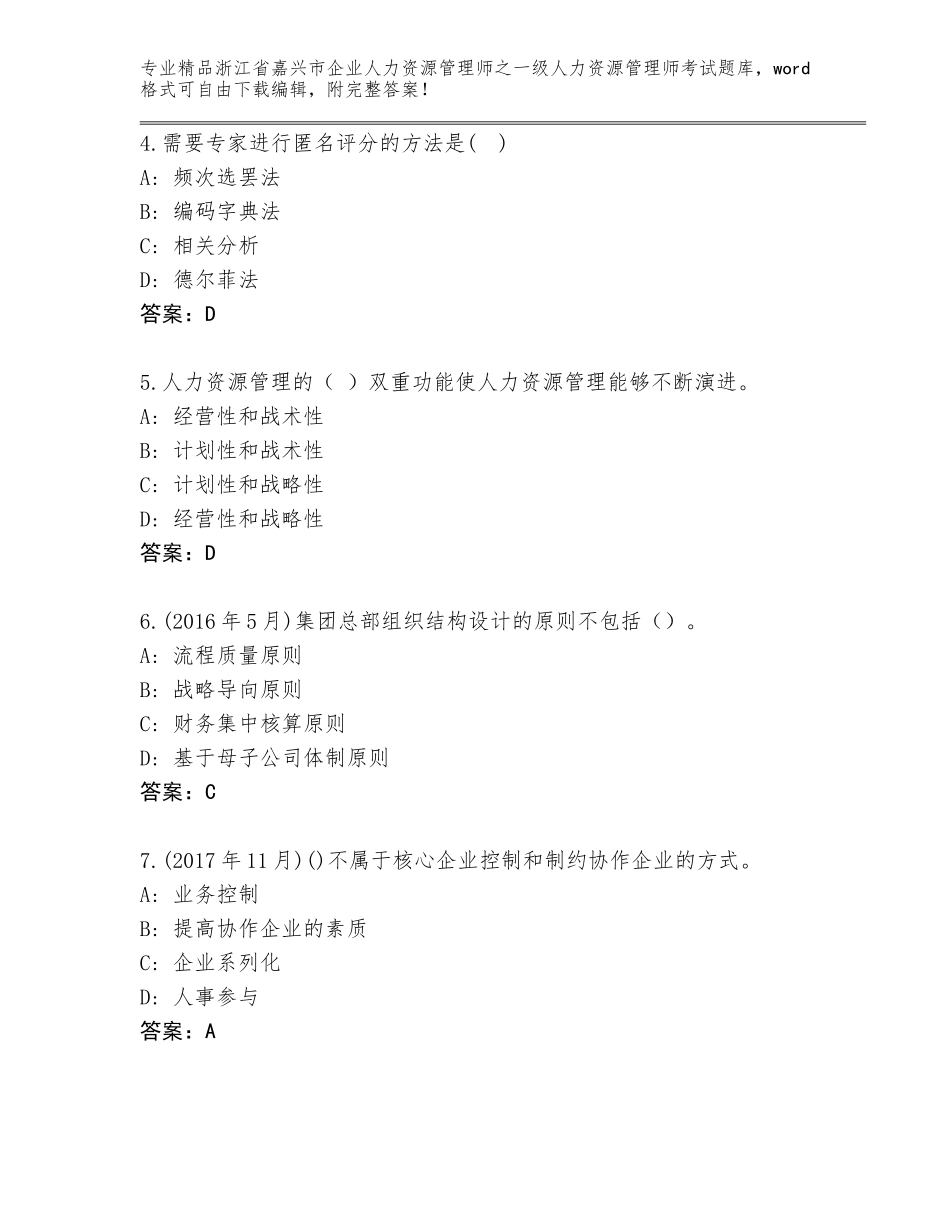2024年浙江省嘉兴市企业人力资源管理师之一级人力资源管理师考试题库及答案【网校专用】_第2页