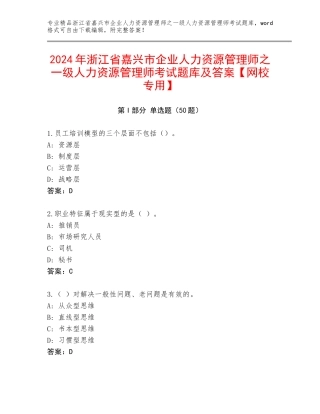 2024年浙江省嘉兴市企业人力资源管理师之一级人力资源管理师考试题库及答案【网校专用】