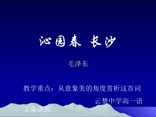 1沁园春长沙