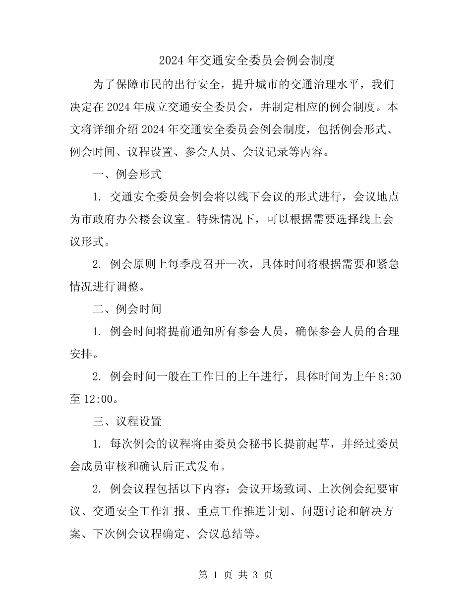 2024年交通安全委员会例会制度 _第1页