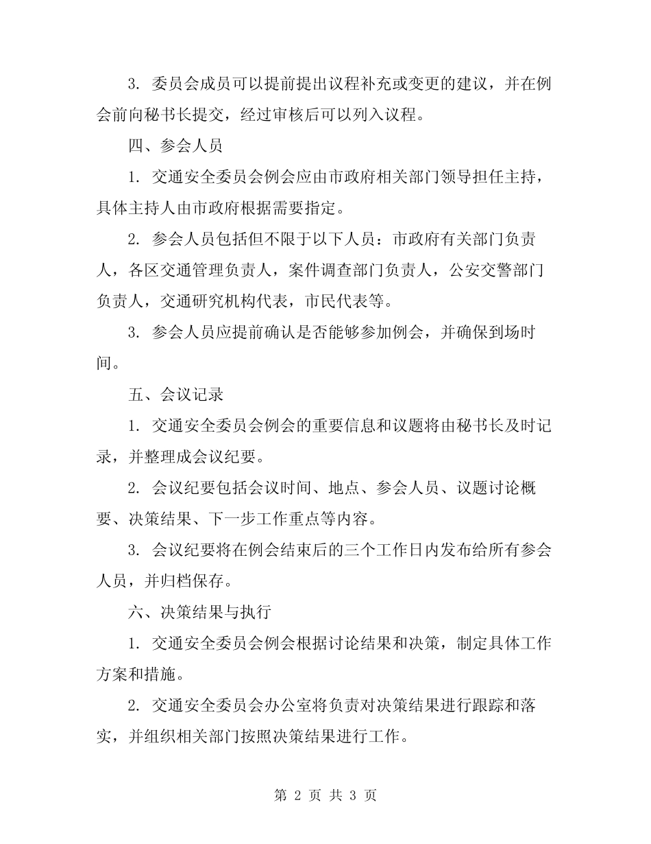 2024年交通安全委员会例会制度 _第2页
