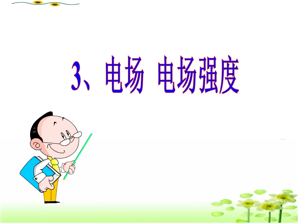 电场强度课件_第1页