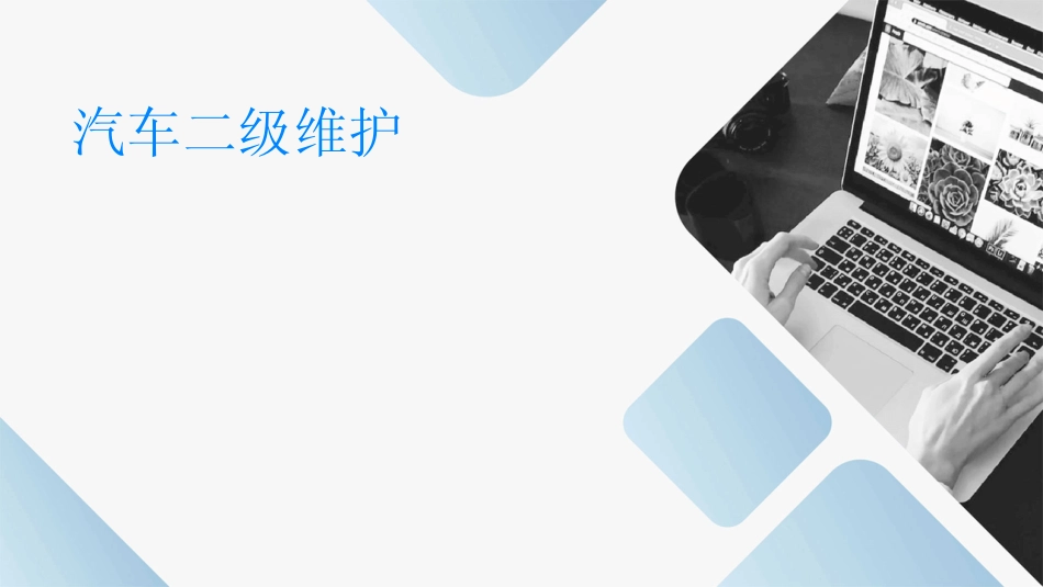 2024汽车二级维护 _第1页