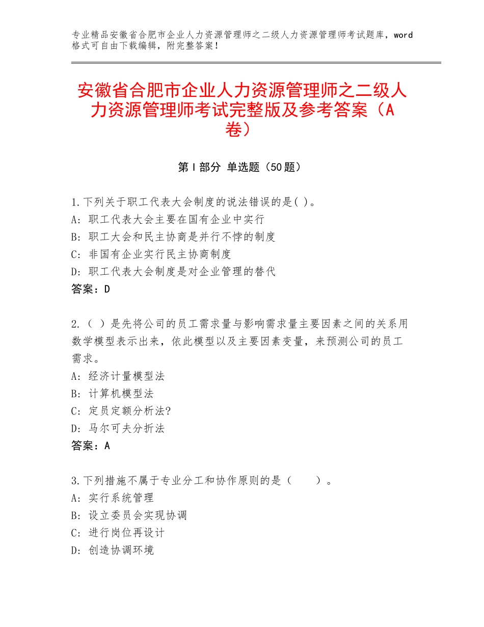 安徽省合肥市企业人力资源管理师之二级人力资源管理师考试完整版及参考答案（A卷）_第1页