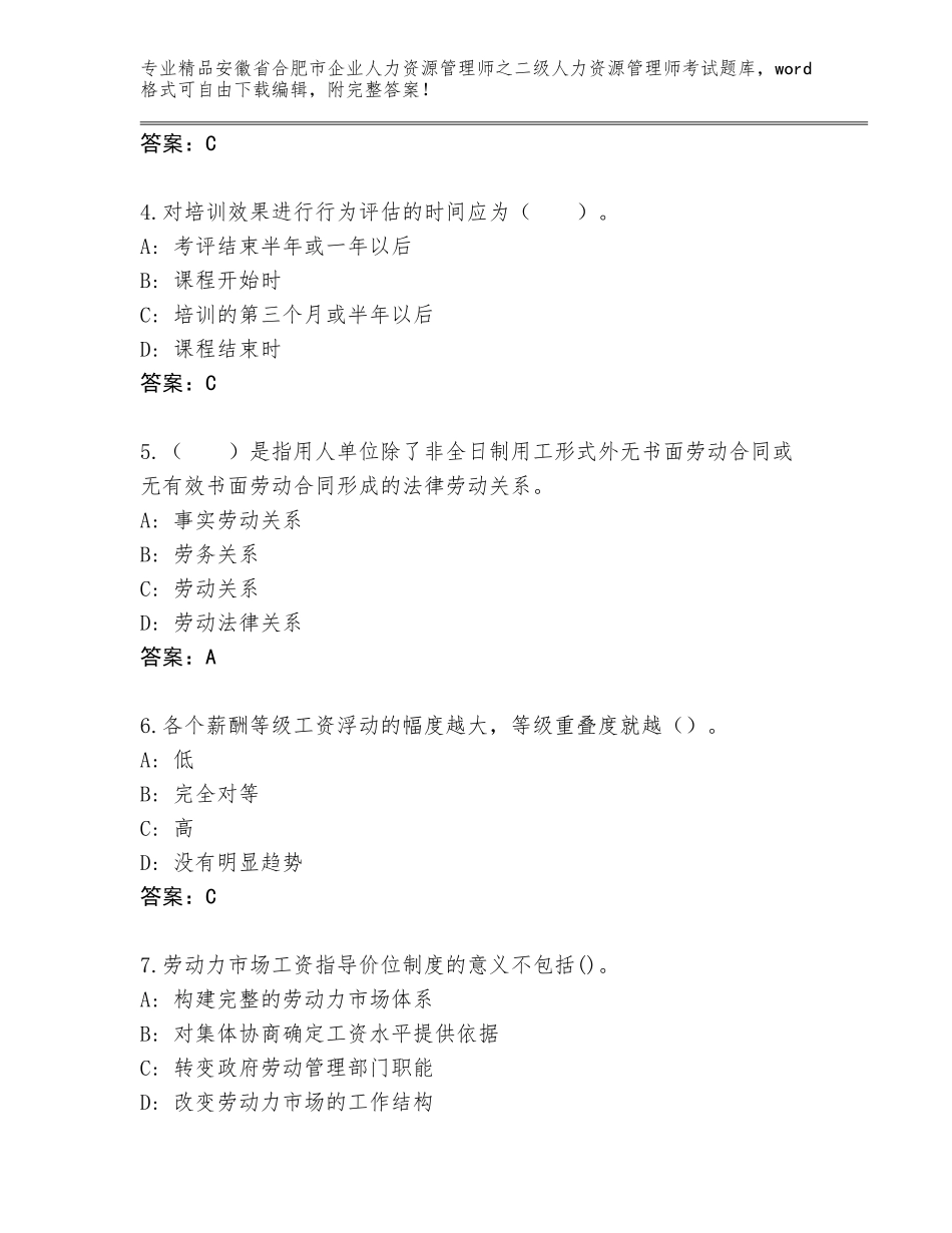 安徽省合肥市企业人力资源管理师之二级人力资源管理师考试完整版及参考答案（A卷）_第2页