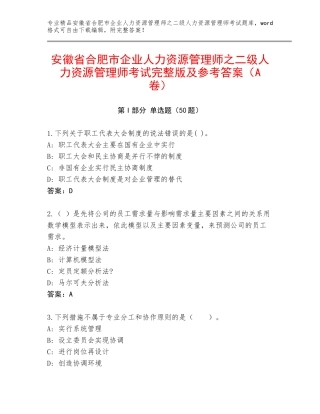 安徽省合肥市企业人力资源管理师之二级人力资源管理师考试完整版及参考答案（A卷）