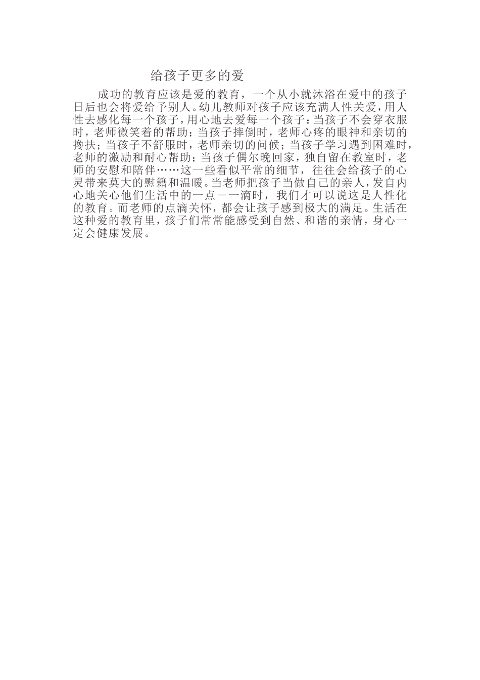 给孩子更多的爱_第1页