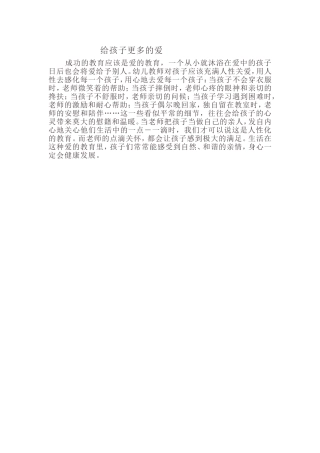 给孩子更多的爱