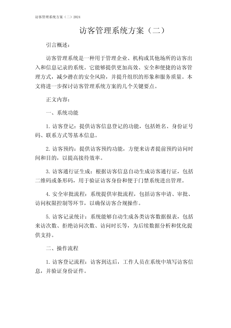 访客管理系统方案(二)2024 _第1页