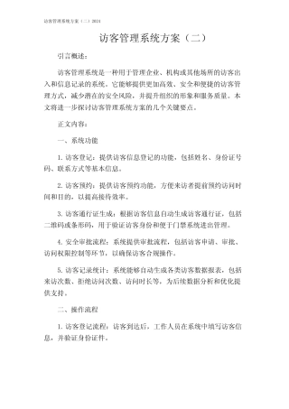访客管理系统方案(二)2024 