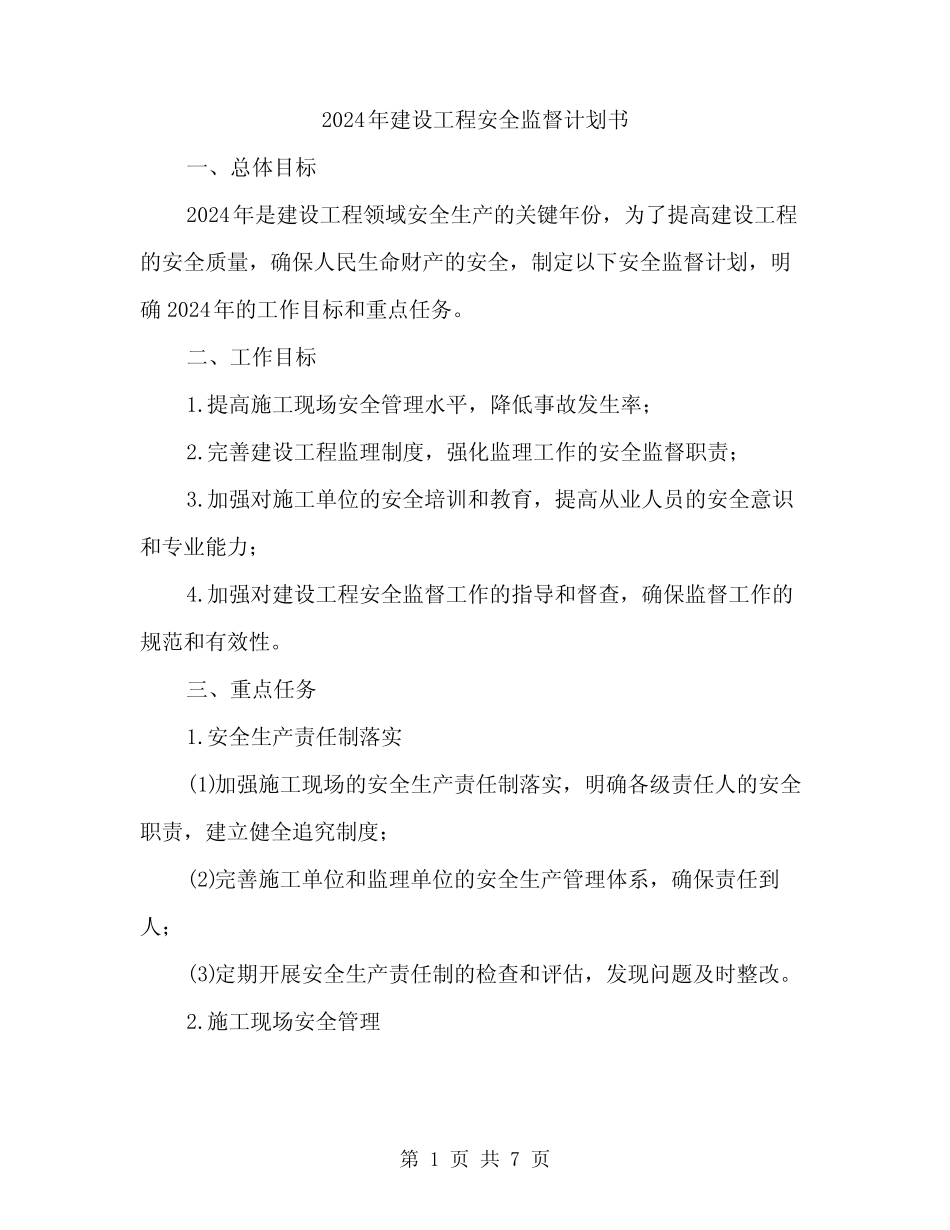 2024年建设工程安全监督计划书(3) _第1页