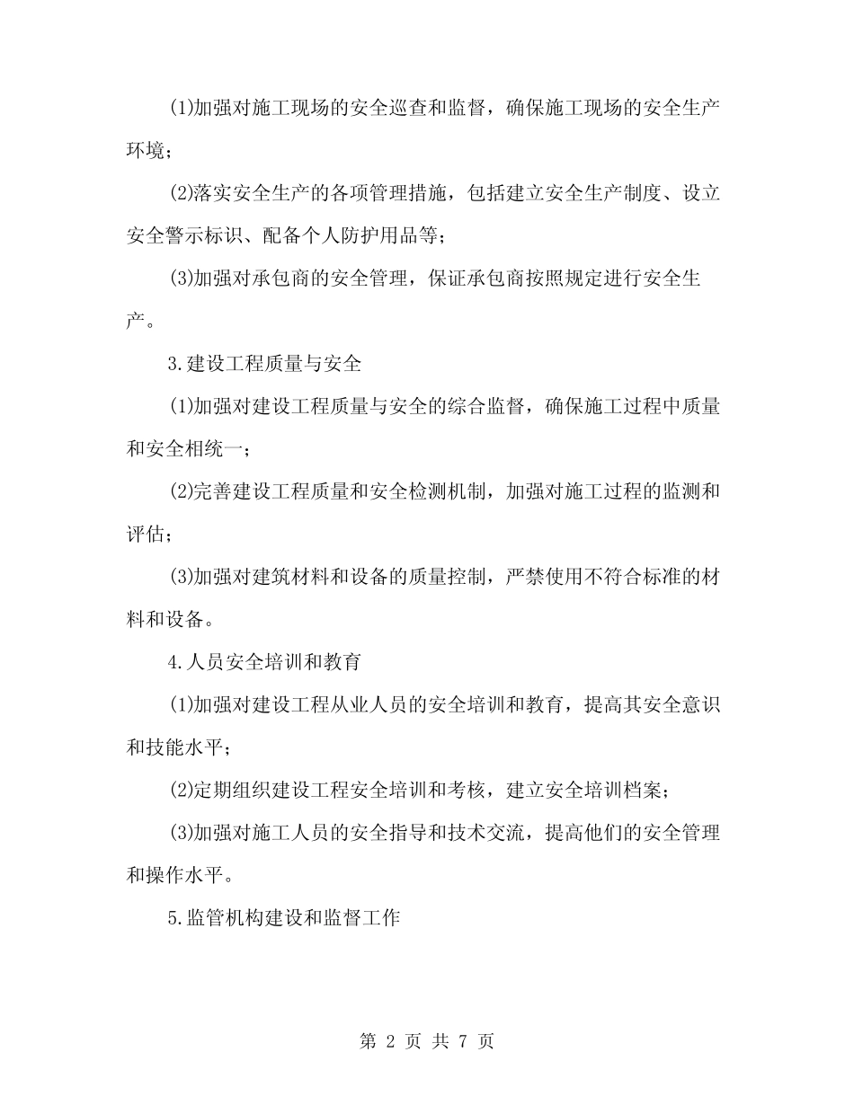 2024年建设工程安全监督计划书(3) _第2页