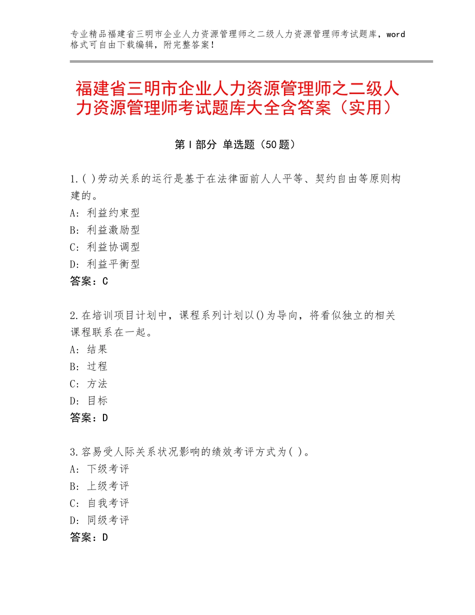 福建省三明市企业人力资源管理师之二级人力资源管理师考试题库大全含答案（实用）_第1页