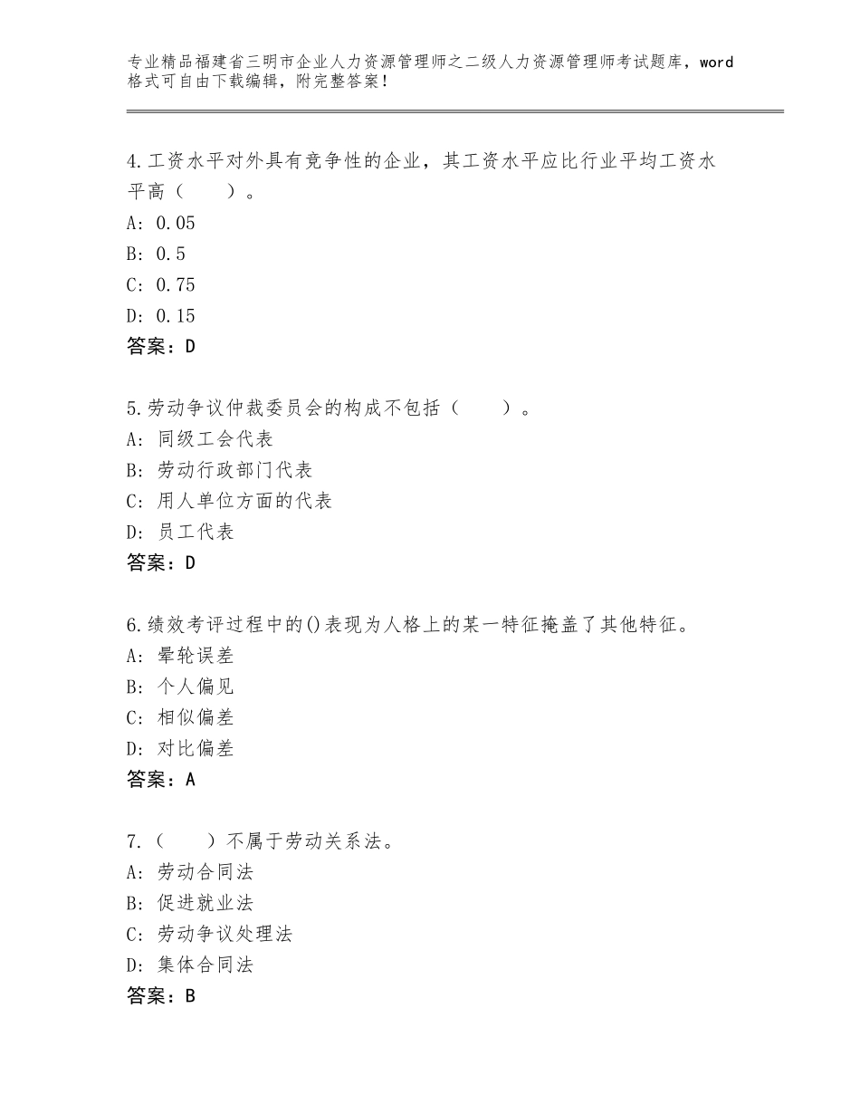 福建省三明市企业人力资源管理师之二级人力资源管理师考试题库大全含答案（实用）_第2页