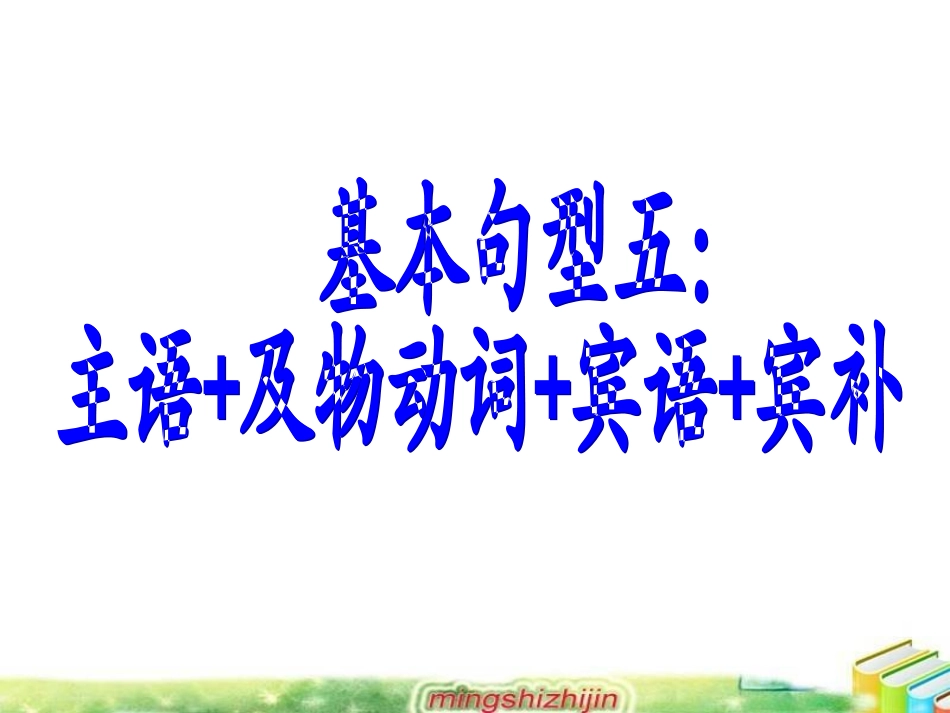7基本句型三主语+及物动词+宾语＋宾补_第1页