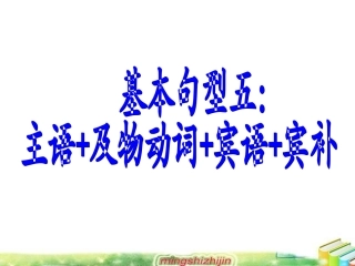 7基本句型三主语+及物动词+宾语＋宾补