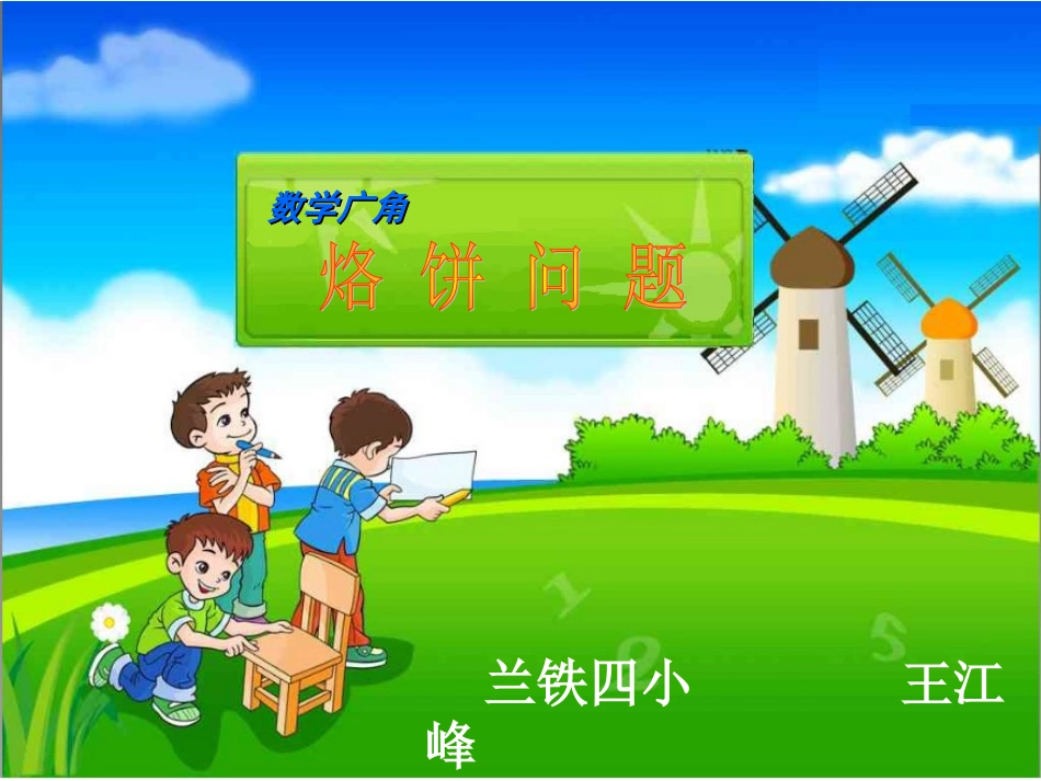 烙饼问题(用）_第1页